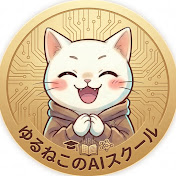 ゆるねこのAIスクール【Gemini】
