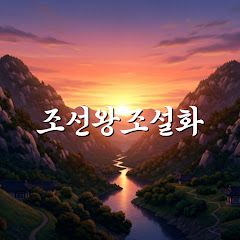 조선왕조설화