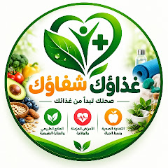 «غذاؤك شفاؤك»