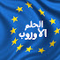 _MSIVD17Af4-channel-avatar-الحلم الأوروبي - european dream 