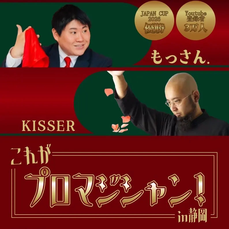 マジックショー