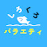 kWUCr-tEGGs-channel-avatar-しろくろバラエティ〜