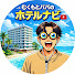 nJb117DZhhE-channel-avatar-むくもとパパのホテルナビ