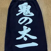 鬼の太一