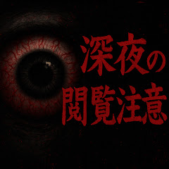深夜の閲覧注意アイコン画像