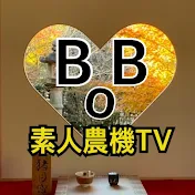 素人農機TV ボブ