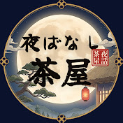 夜ばなし茶屋