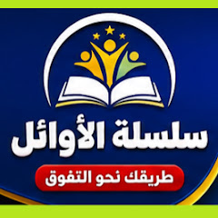 سلسلة الأوائل