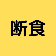 タカの断食ダイエット講座アイコン画像