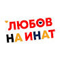 Любов на инат - Inadina Ask in Bulgarian logo