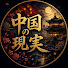 XcMO9XfMk2E-channel-avatar-中国の現実
