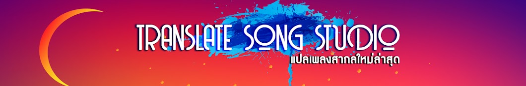 Translate Song Studio Avatar de canal de YouTube