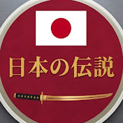 日本の伝説