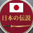 g1oYLDfIsbQ-channel-avatar-日本の伝説