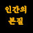 @인간본성의지혜