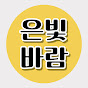 은빛바람