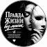xX5FYTLuLx0-channel-avatar-Правда жизни без масок and 2 more