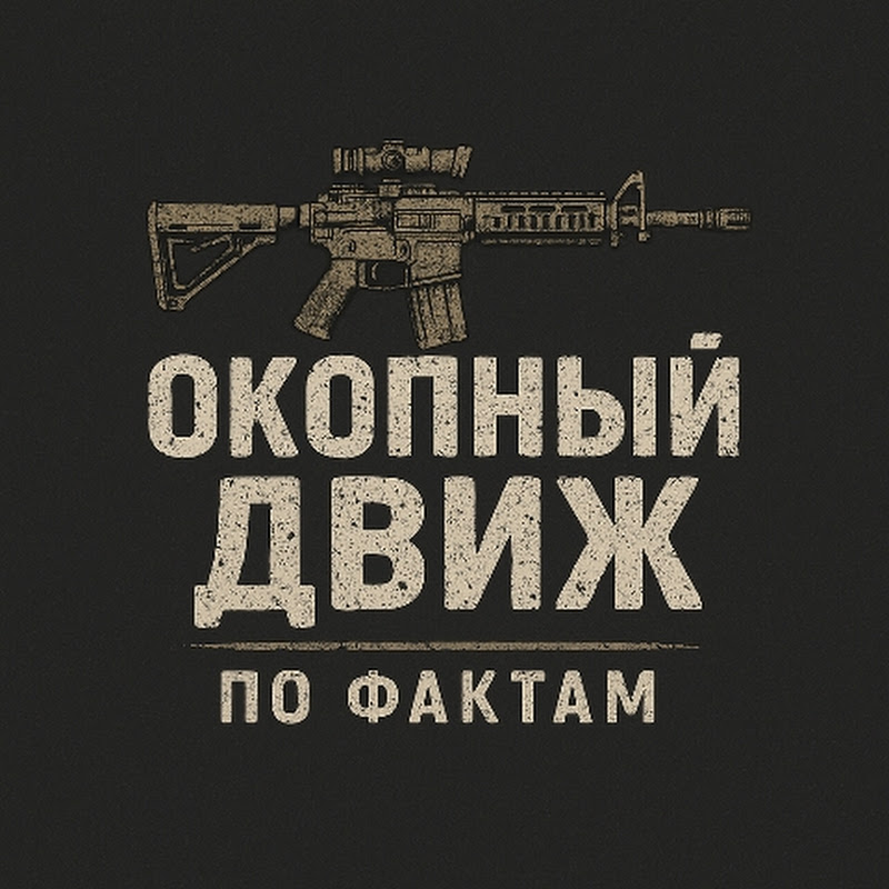 Окопный Движ