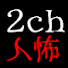 tCJMpU7VR28-channel-avatar-2ch人怖