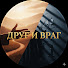 OwWvW_wMtxU-channel-avatar-Друг и Враг