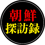 朝鮮探訪録