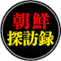 hb-zgS_YeHU-channel-avatar-朝鮮探訪録