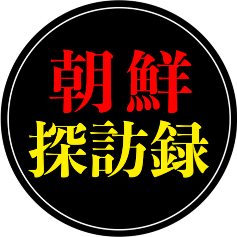 朝鮮探訪録のサムネイル
