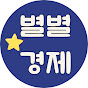 별별경제
