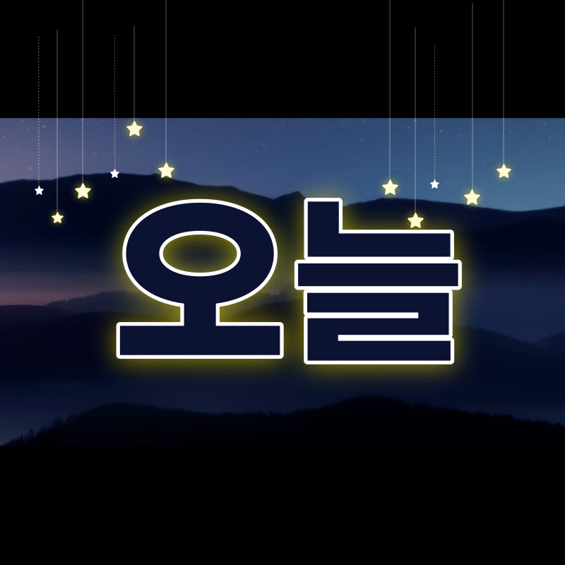 오늘의글 Logo