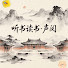 VtxPq70nRXA-channel-avatar-听书读书·声阅