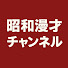 jXq5HsIOLn8-channel-avatar-昭和漫才チャンネル