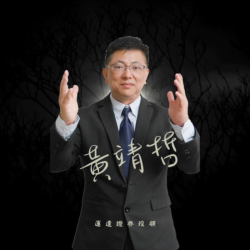 黃靖哲分析師-運達證券投顧 Logo