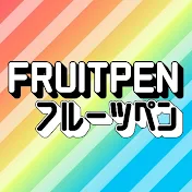 フルーツペン / FRUITPEN
