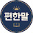 @인생이편해지는말