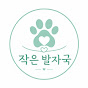 작은 발자국
