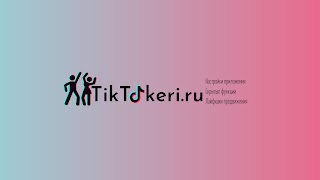 Заставка Ютуб-канала «Tiktokeri»