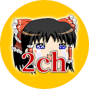2ch名作スレ【ゆっくり解説】