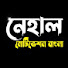 -fIcfEk5kvA-channel-avatar-Nehal Motivation Bangla  6M 