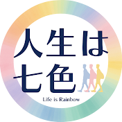 人生は七色