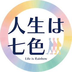 人生は七色