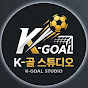 K-골 스튜디오