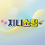 지니쇼핑
