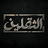 fQGaFVPmVjQ-channel-avatar-الثقلين