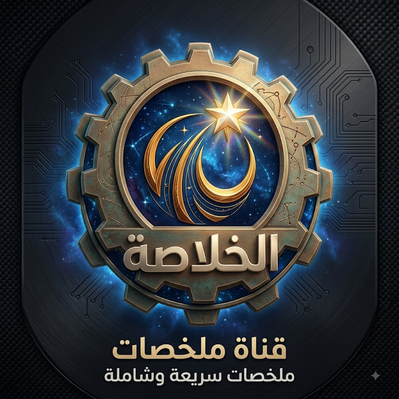 الخلاصة | El Kholasa