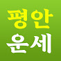 평안운세