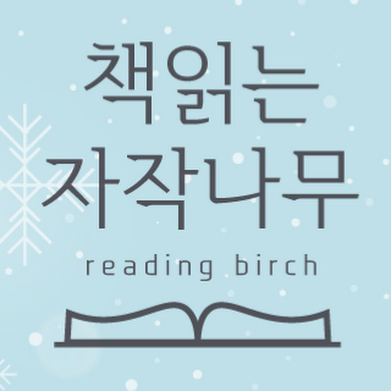 책읽는 자작나무 Logo