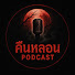 1NlRrHNXSnM-channel-avatar-คืนหลอน Podcast
