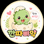 깐따삐약