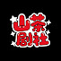 WZwbdV1ZjB0-channel-avatar-山茶剧社
