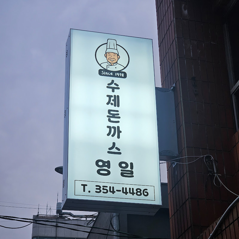 수제돈까스 영일
